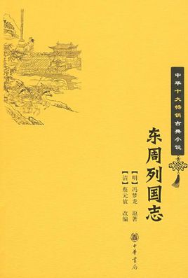 <b>《东周列国志》</b>